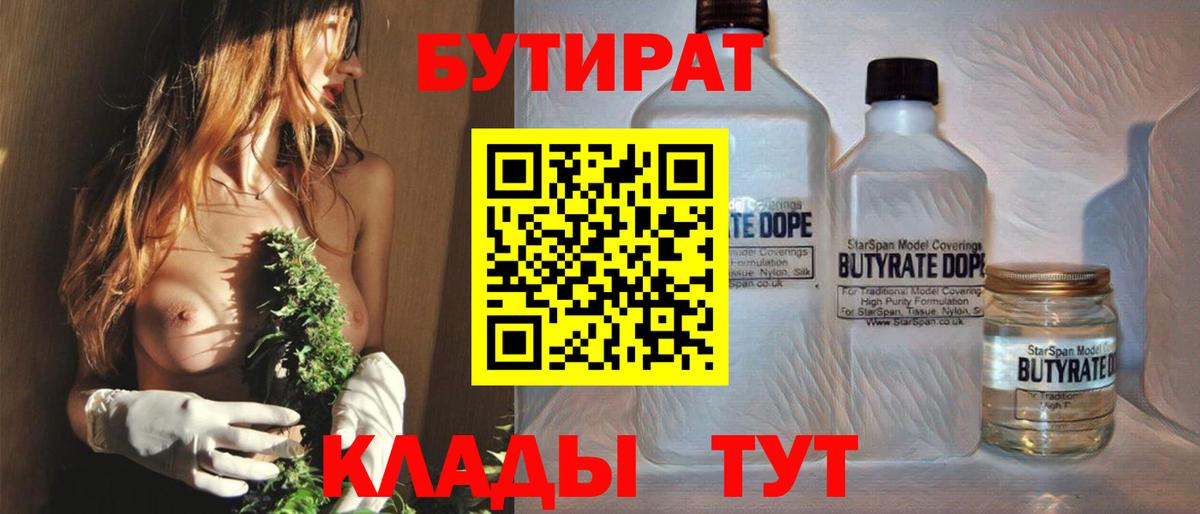 БУТИРАТ  Вход с VPN  Ачинск  БУТИРАТ 1.4BDO 